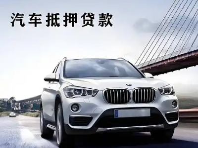 周口车抵贷如何办理押车和不押车?