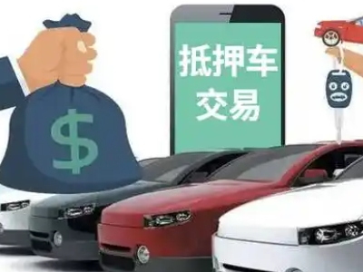 周口汽车抵押贷款通过率高