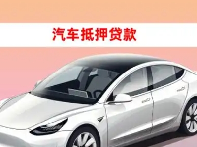 办理周口车辆抵押贷款需要什么条件，优势以及结清手续?