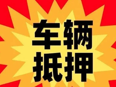 周口汽车抵押贷款利息一般是多少？